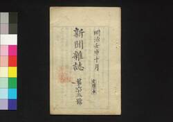新聞雑誌 第65号 / Shimbun Zasshi (Newspaper), No. 65 image