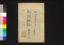 新聞雑誌 第67号 / Shimbun Zasshi (Newspaper), No. 67 image