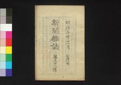 新聞雑誌 第68号 / Shimbun Zasshi (Newspaper), No. 68 image