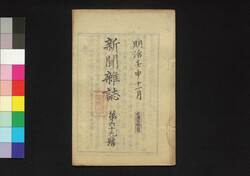 新聞雑誌 第69号 / Shimbun Zasshi (Newspaper), No. 69 image