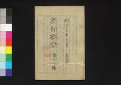 新聞雑誌 第70号 / Shimbun Zasshi (Newspaper), No. 70 image