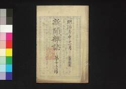 新聞雑誌 第71号 / Shimbun Zasshi (Newspaper), No. 71 image