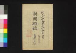 新聞雑誌 第73号 / Shimbun Zasshi (Newspaper), No. 73 image