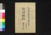 新聞雑誌 第73号/Shimbun Zasshi (Newspaper), No. 73 image
