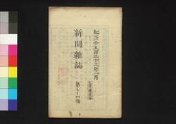 新聞雑誌 第74号 / Shimbun Zasshi (Newspaper), No. 74 image