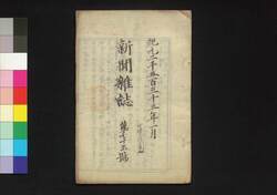 新聞雑誌 第75号 / Shimbun Zasshi (Newspaper), No. 75 image