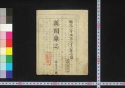 新聞雑誌 第83号 / Shimbun Zasshi (Newspaper), No. 83 image