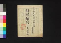 新聞雑誌 第84号 / Shimbun Zasshi (Newspaper), No. 84 image