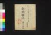 新聞雑誌 第84号/Shimbun Zasshi (Newspaper), No. 84 image