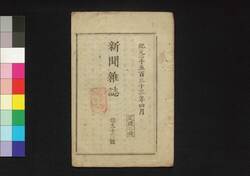 新聞雑誌 第93号 / Shimbun Zasshi (Newspaper), No. 93 image