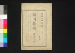 新聞雑誌 第102号 / Shimbun Zasshi (Newspaper), No. 102 image