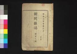 新聞雑誌 第108号 / Shimbun Zasshi (Newspaper), No. 108 image