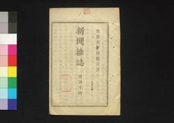 新聞雑誌 第110号 / Shimbun Zasshi (Newspaper), No. 110 image