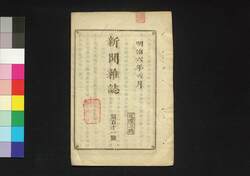 新聞雑誌 第111号 / Shimbun Zasshi (Newspaper), No. 111 image