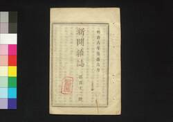 新聞雑誌 第112号 / Shimbun Zasshi (Newspaper), No. 112 image