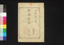 新聞雑誌 第113号 / Shimbun Zasshi (Newspaper), No. 113 image