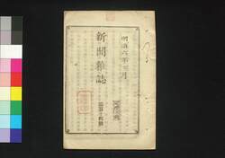 新聞雑誌 第114号 / Shimbun Zasshi (Newspaper), No. 114 image