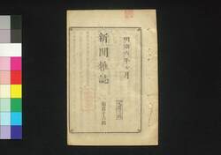 新聞雑誌 第116号 / Shimbun Zasshi (Newspaper), No. 116 image