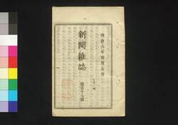 新聞雑誌 第117号 / Shimbun Zasshi (Newspaper), No. 117 image