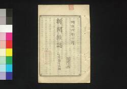 新聞雑誌 第118号 / Shimbun Zasshi (Newspaper), No. 118 image