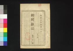 新聞雑誌 第121号 / Shimbun Zasshi (Newspaper), No. 121 image