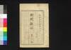 新聞雑誌 第121号/Shimbun Zasshi (Newspaper), No. 121 image
