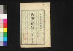新聞雑誌 第124号 / Shimbun Zasshi (Newspaper), No. 124 image