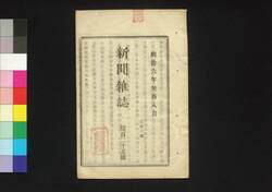 新聞雑誌 第125号 / Shimbun Zasshi (Newspaper), No. 125 image