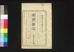 新聞雑誌 第127号 / Shimbun Zasshi (Newspaper), No. 127 image