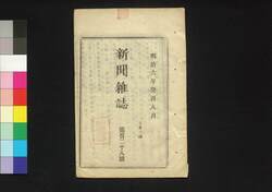 新聞雑誌 第128号 / Shimbun Zasshi (Newspaper), No. 128 image