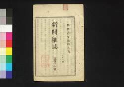 新聞雑誌 第130号 / Shimbun Zasshi (Newspaper), No. 130 image