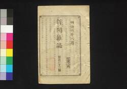 新聞雑誌 第133号 / Shimbun Zasshi (Newspaper), No. 133 image