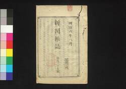 新聞雑誌 第135号 / Shimbun Zasshi (Newspaper), No. 135 image