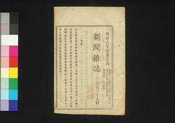 新聞雑誌 第138号 / Shimbun Zasshi (Newspaper), No. 138 image