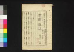 新聞雑誌 第139号 / Shimbun Zasshi (Newspaper), No. 139 image