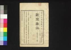 新聞雑誌 第141号 / Shimbun Zasshi (Newspaper), No. 141 image