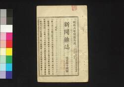 新聞雑誌 第144号 / Shimbun Zasshi (Newspaper), No. 144 image