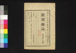 新聞雑誌 第145号 / Shimbun Zasshi (Newspaper), No. 145 image