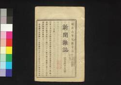 新聞雑誌 第148号 / Shimbun Zasshi (Newspaper), No. 148 image