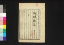 新聞雑誌 第151号 / Shimbun Zasshi (Newspaper), No. 151 image