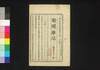新聞雑誌 第151号/Shimbun Zasshi (Newspaper), No. 151 image