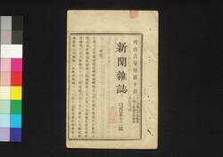 新聞雑誌 第152号 / Shimbun Zasshi (Newspaper), No. 152 image