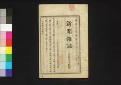 新聞雑誌 第154号 / Shimbun Zasshi (Newspaper), No. 154 image