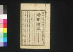 新聞雑誌 第155号 / Shimbun Zasshi (Newspaper), No. 155 image
