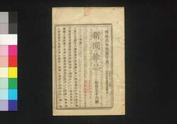 新聞雑誌 第156号 / Shimbun Zasshi (Newspaper), No. 156 image