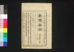 新聞雑誌 第157号 / Shimbun Zasshi (Newspaper), No. 157 image