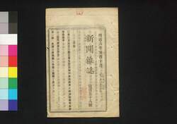 新聞雑誌 第158号 / Shimbun Zasshi (Newspaper), No. 158 image