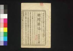 新聞雑誌 第159号 / Shimbun Zasshi (Newspaper), No. 159 image