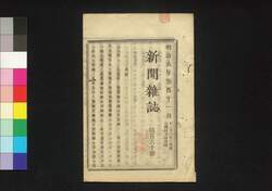 新聞雑誌 第160号 / Shimbun Zasshi (Newspaper), No. 160 image