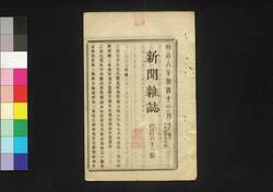 新聞雑誌 第161号 / Shimbun Zasshi (Newspaper), No. 161 image